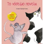 Το νόστιμο ποντίκι