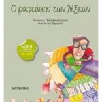 Ο ραφτάκος των λέξεων