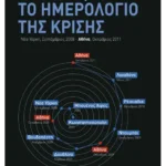 Το Ημερολόγιο της Κρίσης (ebook/ePub)