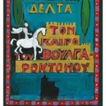 Τον καιρό του Βουλγαροκτόνου