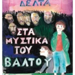 Στα μυστικά του βάλτου