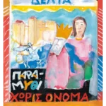 Παραμύθι χωρίς όνομα