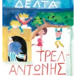 Τρελαντώνης