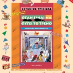 Όταν είναι να φύγει το τρένο