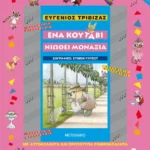 Ένα κουτάβι νιώθει μοναξιά