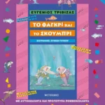 Το φαγκρί και το σκουμπρί