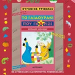 Το γαϊδουράκι που γκάριζε