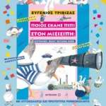 Ποιος έκανε πιπί στον Μισισιπή;