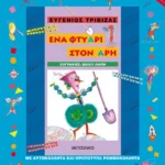 Ένα φτυάρι στον Άρη