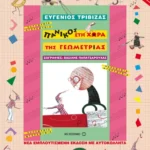 Πανικός στη χώρα της γεωμετρίας