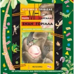 Ποτέ μη γαργαλάς έναν γορίλλα