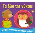 Τα ζώα της νύχτας