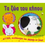 Τα ζώα του κήπου