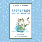Αλφαβητάρι με γλωσσοδέτες