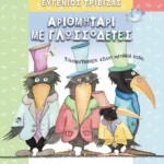 Αριθμητάρι με γλωσσοδέτες