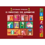 Οι παρεούλες της αλφαβήτας 1