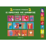 Οι παρεούλες της αλφαβήτας 2