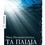 Τα παιδιά του Κάιν (ebook/ePub)