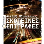 Σκοτεινές επιγραφές (ebook/ePub)