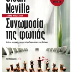 Συνωμοσία της φωτιάς (ebook/ePub)