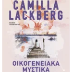 Οικογενειακά μυστικά (ebook/ePub)