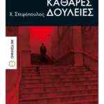 Καθαρές δουλειές