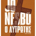 Ο λυτρωτής (ebook/ePub)