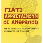 Γιατί αρρωσταίνουν οι άνθρωποι;