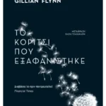 Το κορίτσι που εξαφανίστηκε (ebook/ePub)