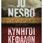 Κυνηγοί κεφαλών (ebook/ePub)