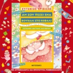 Αν σου πέσει ένα βουβάλι στο κεφάλι