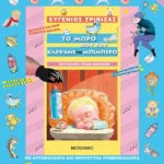 Το μωρό που του κλέψανε το μπιμπερό