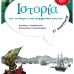 Ιστορία του νεότερου και σύγχρονου κόσμου ΣΤ΄ Δημοτικού