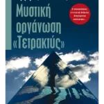Μυστική οργάνωση «Τετρακτύς»