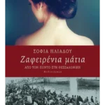 Ζαφειρένια μάτια