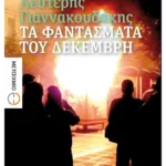 Τα φαντάσματα του Δεκέμβρη