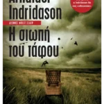 Η σιωπή του τάφου