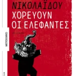 Χορεύουν οι ελέφαντες