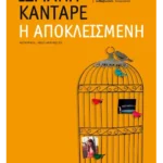 Η αποκλεισμένη