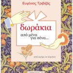 Δωράκια από μένα για σένα