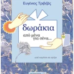 Δωράκια από μένα για σένα