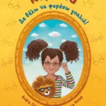 Δε θέλω να φορέσω γυαλιά