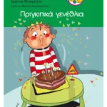 Πριγκιπικά γενέθλια