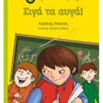 Σιγά τα αυγά!