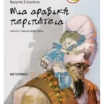 Μια αραβική περιπέτεια