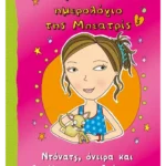 Ντόνατς, όνειρα και βασίλισσες του δράματος