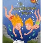 Το απαγορευμένο βιβλίο