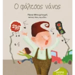 Ο φάλτσος νάνος