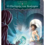 Ο Πωλητής του Καζαμία