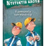 Μια υπόθεση για τον ντετέκτιβ Κλουζ 7: Η μονομαχία των ντετέκτιβ